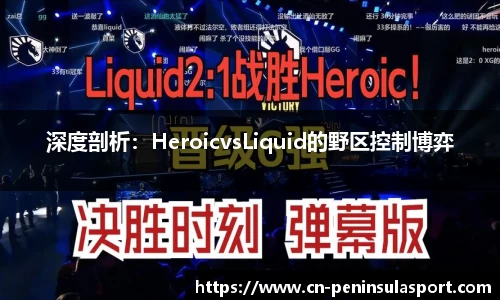 深度剖析：HeroicvsLiquid的野区控制博弈