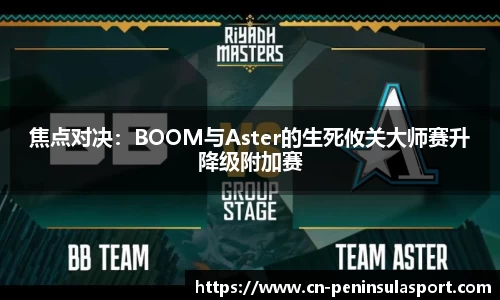 焦点对决：BOOM与Aster的生死攸关大师赛升降级附加赛