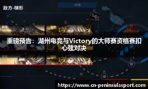 重磅预告：湖州电竞与Victory的大师赛资格赛扣心弦对决