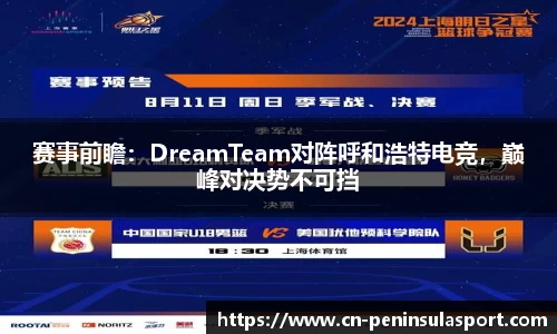 赛事前瞻：DreamTeam对阵呼和浩特电竞，巅峰对决势不可挡