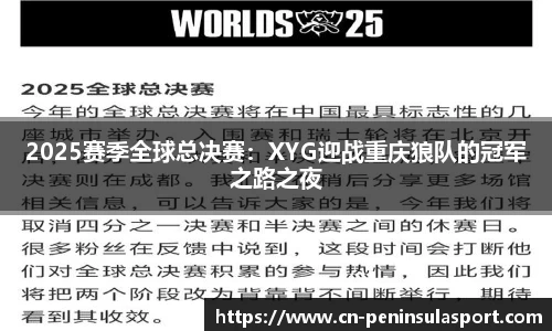 2025赛季全球总决赛：XYG迎战重庆狼队的冠军之路之夜