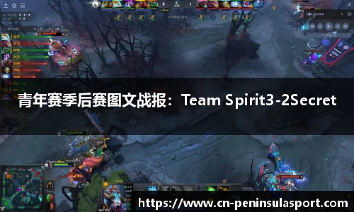 青年赛季后赛图文战报：Team Spirit3-2Secret