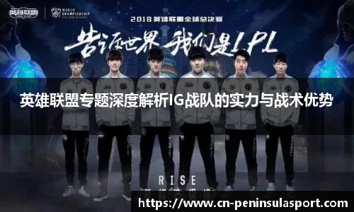 英雄联盟专题深度解析IG战队的实力与战术优势