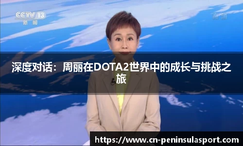 深度对话：周丽在DOTA2世界中的成长与挑战之旅